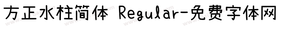 方正水柱简体 Regular字体转换